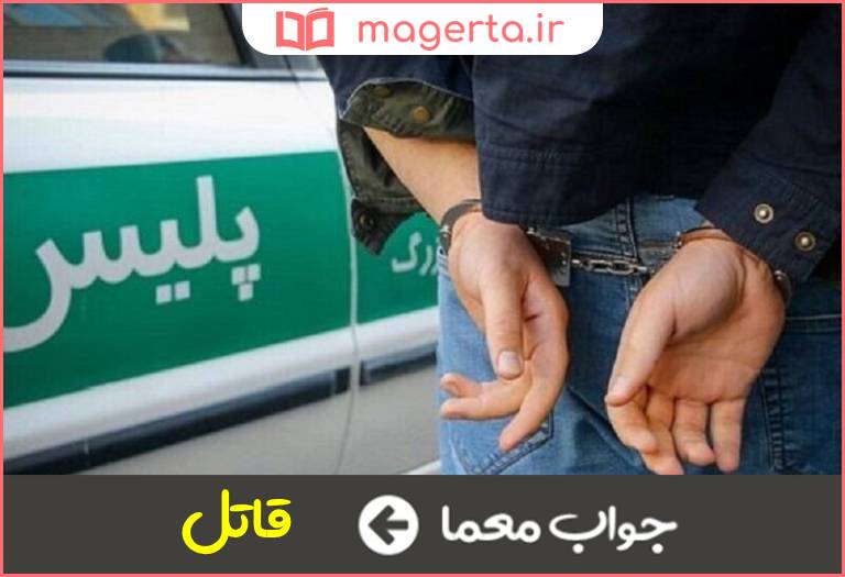 جواب معما جانی در جدول