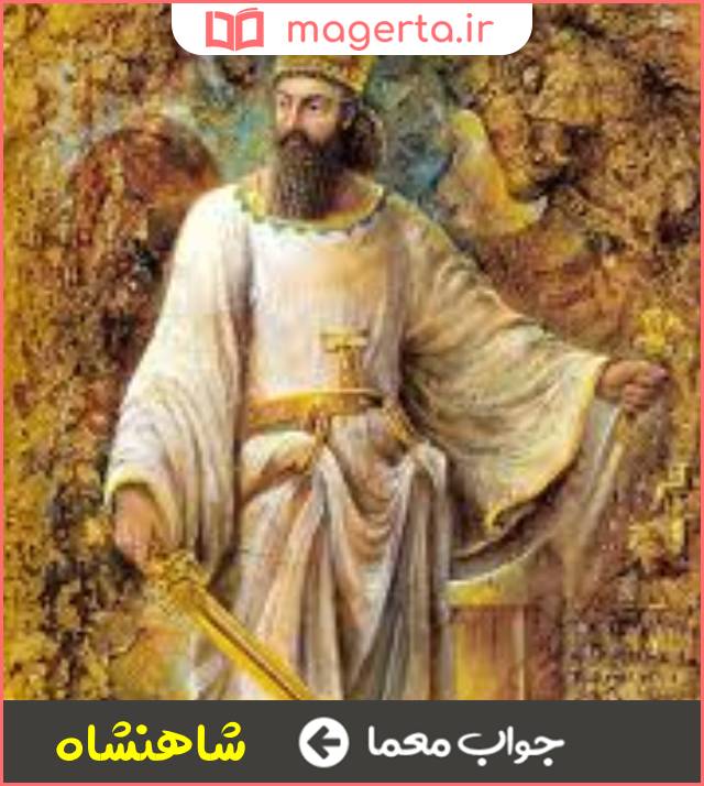 جواب معما پادشاه پادشاهان در جدول