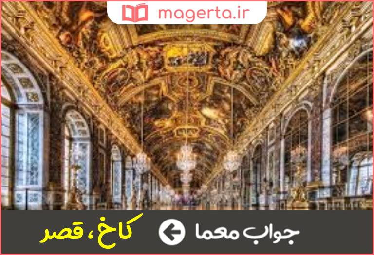 جواب معما مسکن پادشاه در جدول