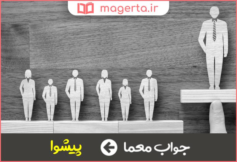 جواب معما رهبر در جدول