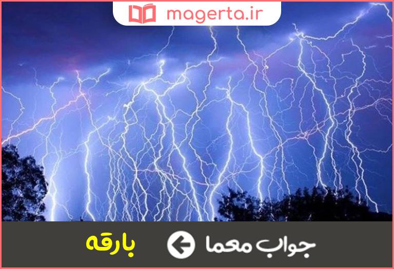 جواب معما ابر برق دار در جدول