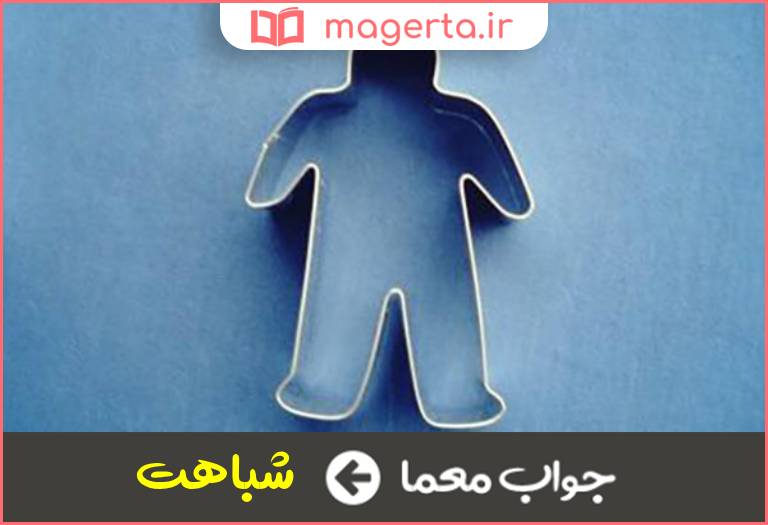 جواب معما مانند بودن در جدول