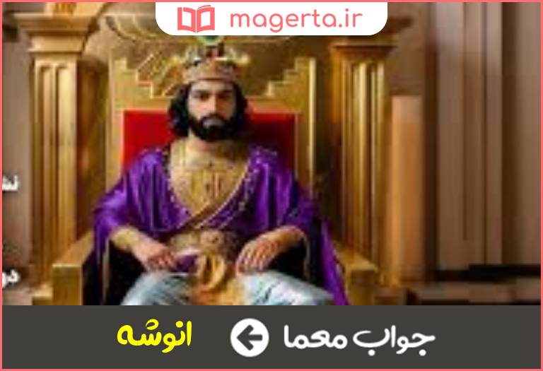 جواب معما همانند شاه در جدول