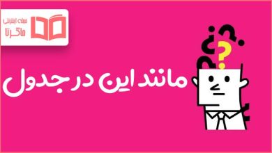 مانند این در جدول