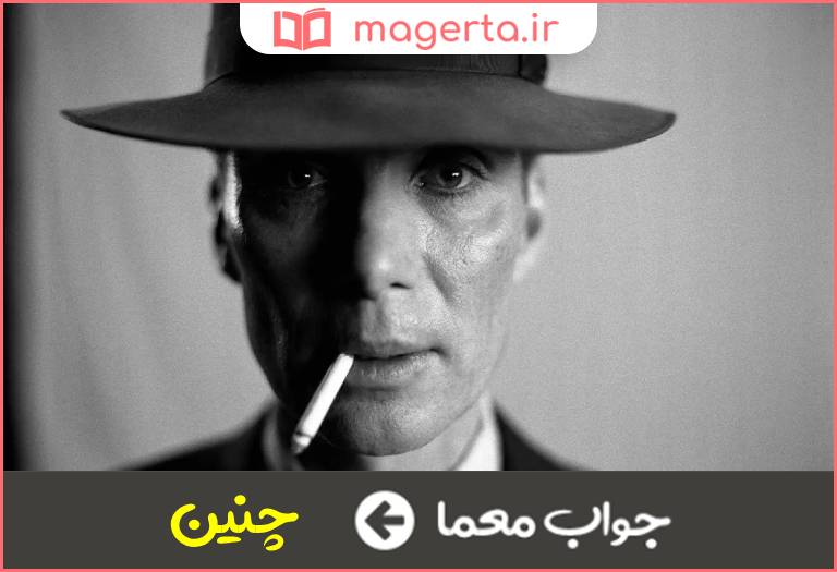 جواب معما مانند این در جدول