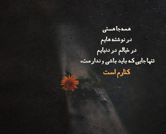 عکس نوشتهغمگین و عاشقانه طولانی جدایی