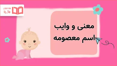 معنی و وایب اسم معصومه