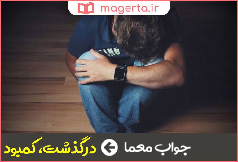 جواب معما فقدان در جدول