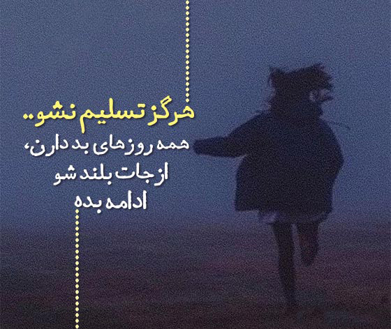 عکس پروفایل الهام‌بخش و انگیزه‌دهنده برای عبور از روزهای سخت