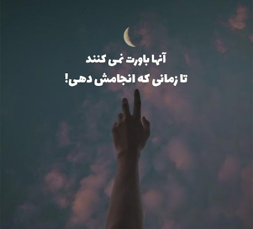 عکس متنی فوق انگیزشی برای موفقیت