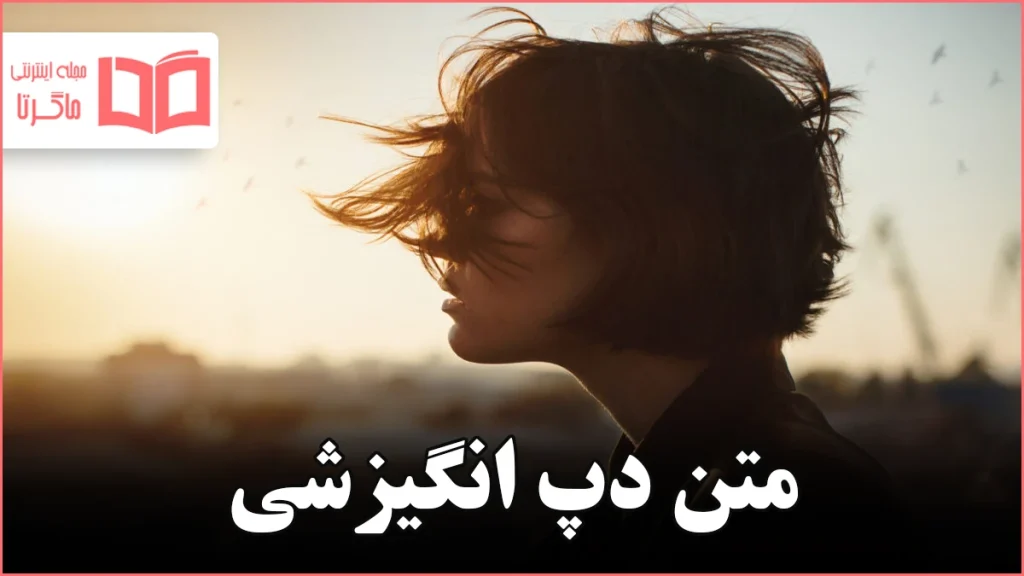 متن دپ انگیزشی