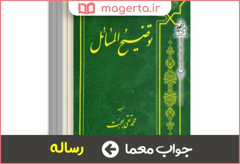 جواب معما کتاب مجتهد در جدول