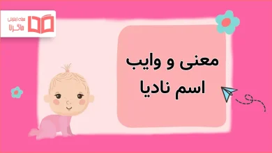 معنی و وایب اسم نادیا