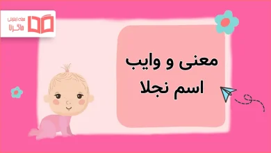 معنی و وایب اسم نجلا