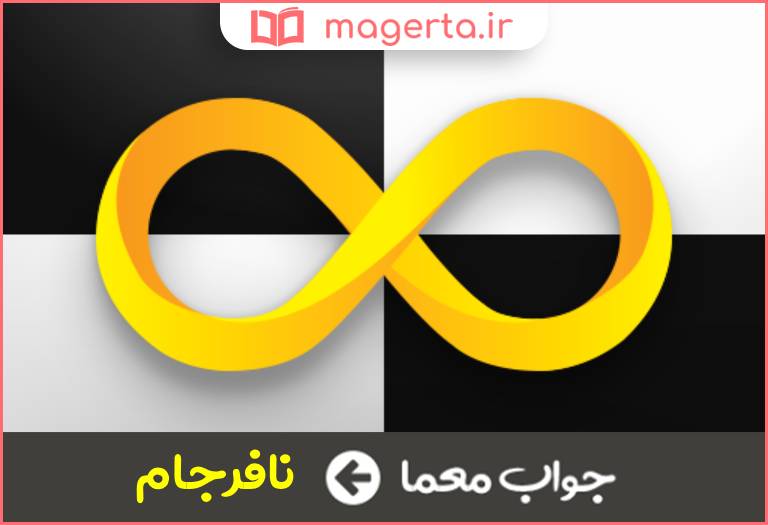 جواب معما بی نتیجه در جدول