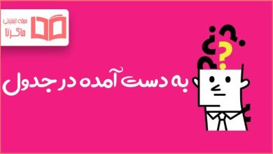 به دست آمده در جدول