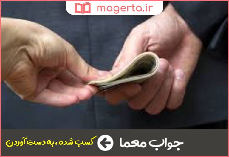 جواب معما به دست آمده در جدول
