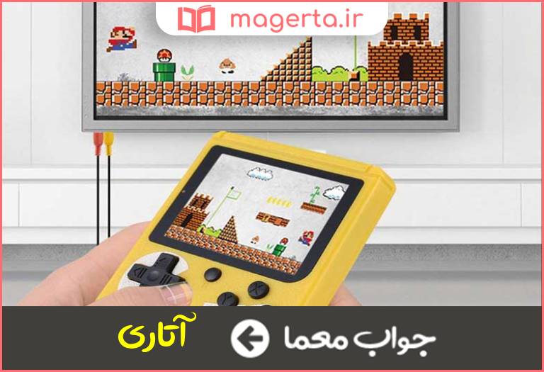 جواب معما بازی قدیمی رایانه ای در جدول