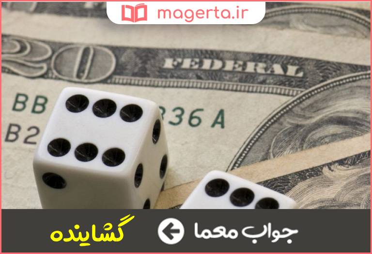 جواب معما باز کننده در جدول