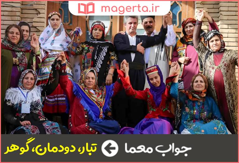 جواب معما اصل و نژاد در جدول