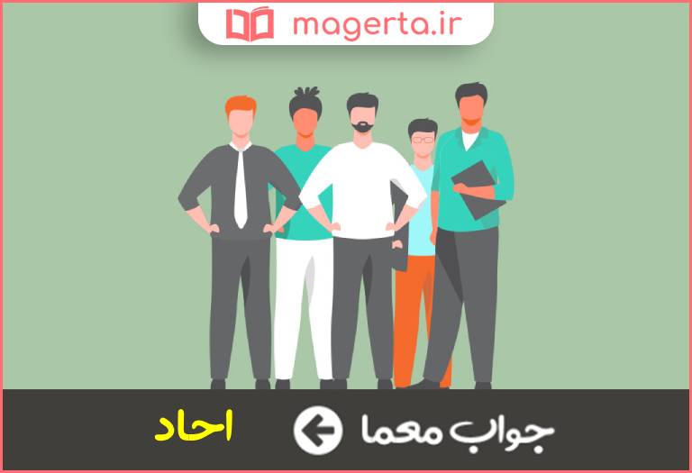 جواب معما افراد و اشخاص در جدول