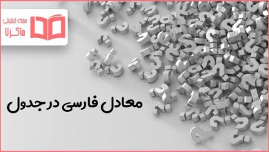 معادل فارسی در جدول