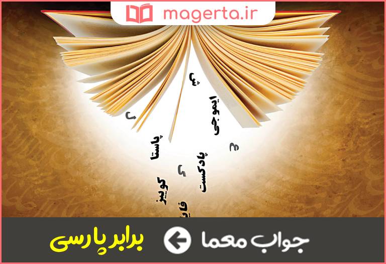 جواب معما معادل فارسی در جدول