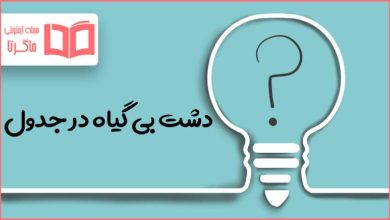 دشت بی گیاه در جدول