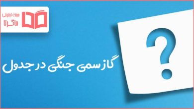 گاز سمی جنگی در جدول