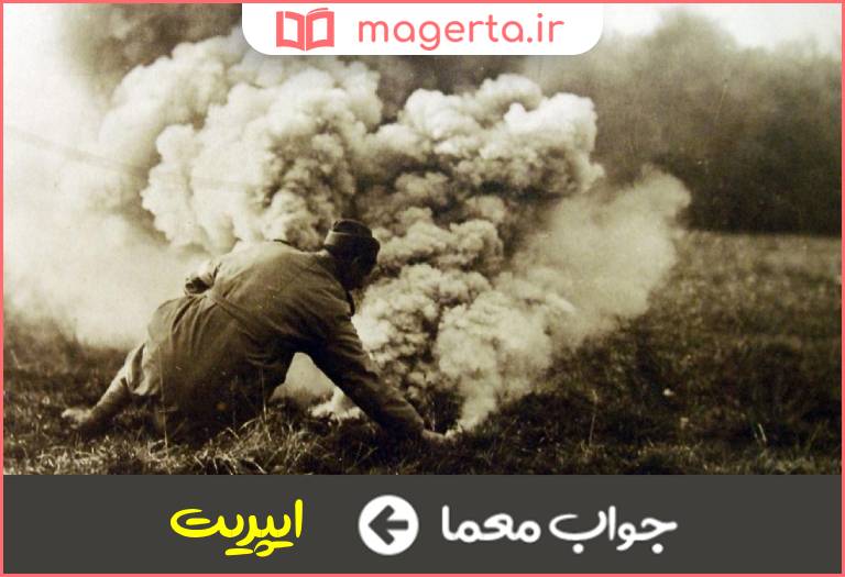جواب معما گاز سمی جنگی در جدول