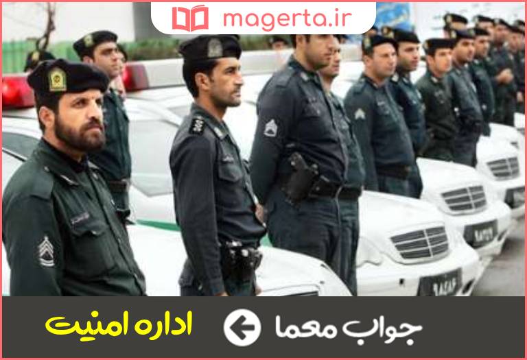 جواب معما پلیس آگاهی در جدول