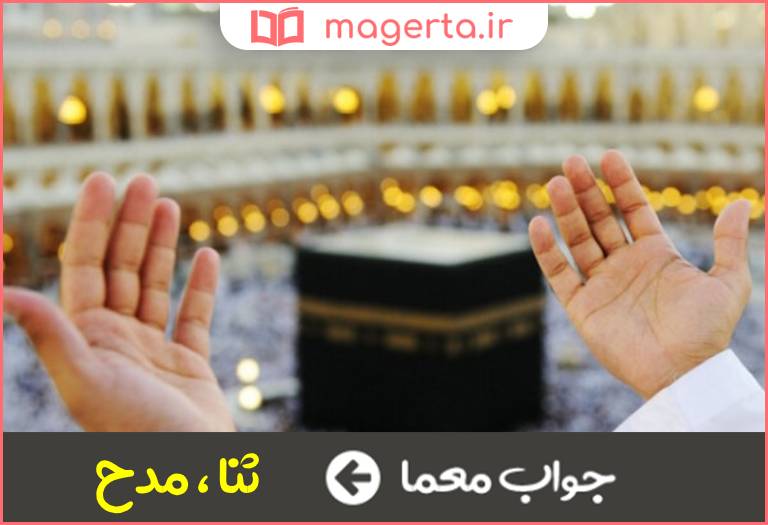 جواب معما حمد و ستایش در جدول