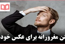 متن مغرورانه برای عکس خودم