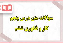 سوالات متن درس پنجم کاروفناوری ششم با جواب
