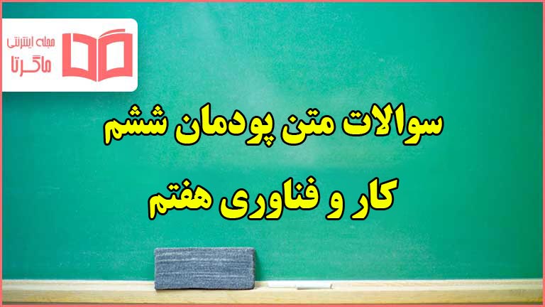 سوالات متن پودمان ۶ برنامه نویسی کاروفناوری هفتم با جواب