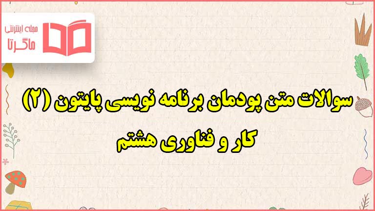 سوالات متن پودمان ۳ برنامه نویسی پایتون ۲ کاروفناوری هشتم با جواب