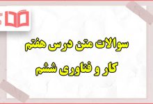 سوالات متن درس هفتم کاروفناوری ششم با جواب