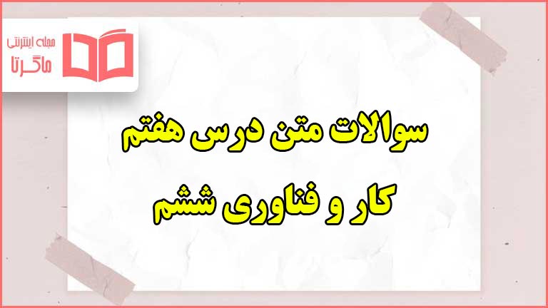 سوالات متن درس هفتم کاروفناوری ششم با جواب