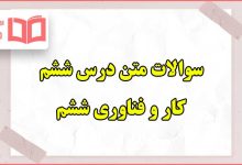 سوالات متن درس ششم کاروفناوری ششم با جواب