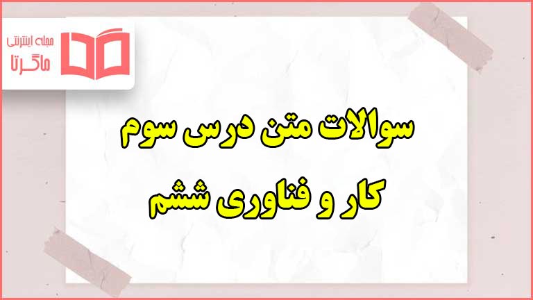 سوالات متن درس سوم کاروفناوری ششم با جواب