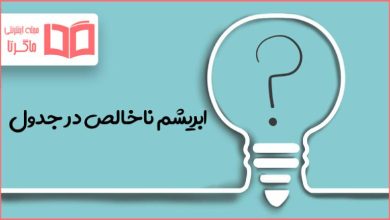 ابریشم ناخالص در جدول