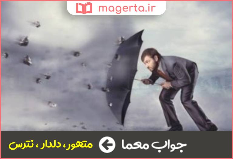 جواب معما دلیل و شجاع در جدول