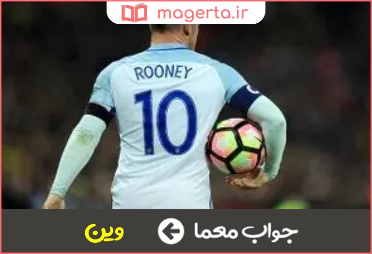 جواب معما نام رونی در جدول