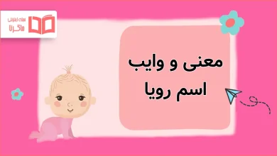 معنی و وایب اسم رویا