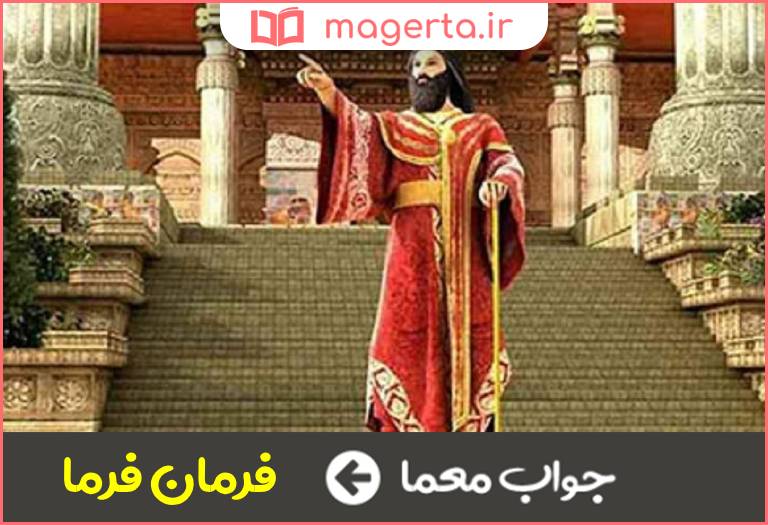 جواب معما حاکم و پادشاه در جدول