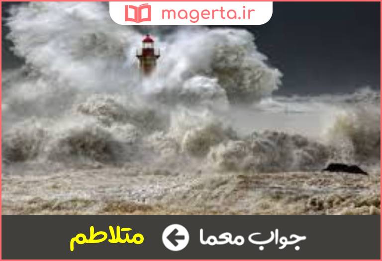 جواب معما طوفان دریایی در جدول