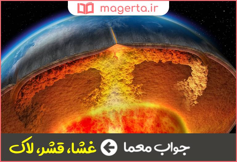 جواب معما پوسته در جدول