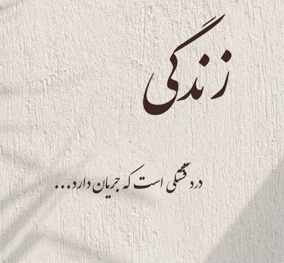 سنگین ترین عکس نوشته فلسفی کوتاه