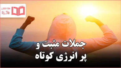 جملات مثبت و پر انرژی کوتاه