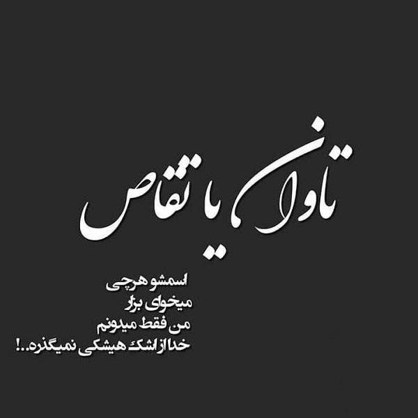 عکس نوشته سنگین درباره تاوان دادن و کارما